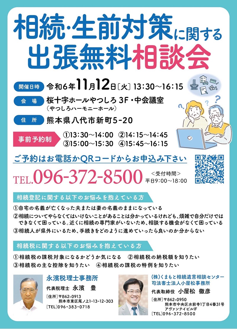 相続・生前対策に関する出張相談会（熊本県八代市・桜十字ホールやつしろ）